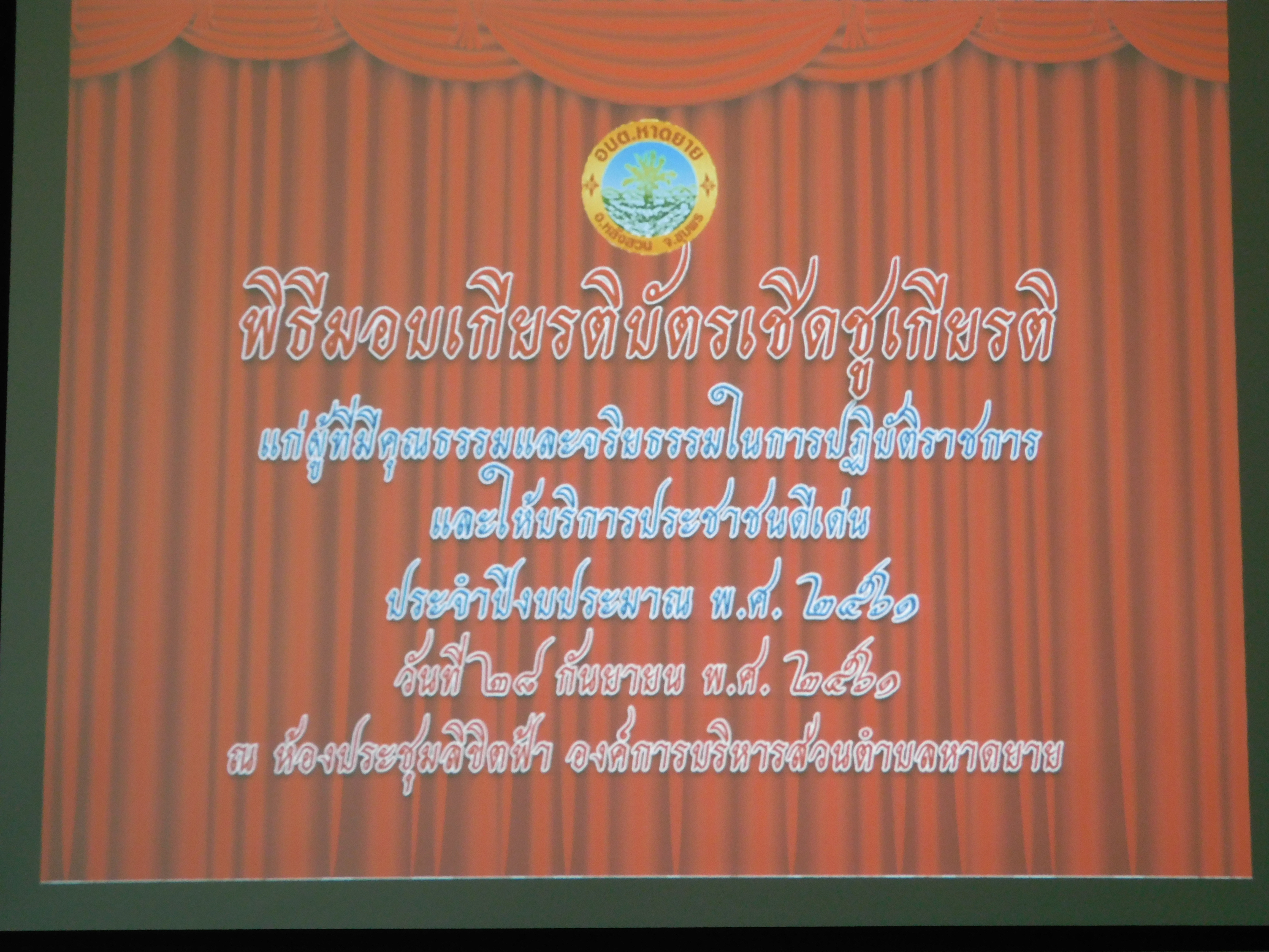 พิธีมอบเกียรติบัตรเชิดชูเกียรติ แก่ผู้มีคุณธรรมและจริยธรรมในการปฏิบัติราชการ  และให้บริการประชาชนดีเด่น  ประจำปีงบประมาณ  พ.ศ.2561  