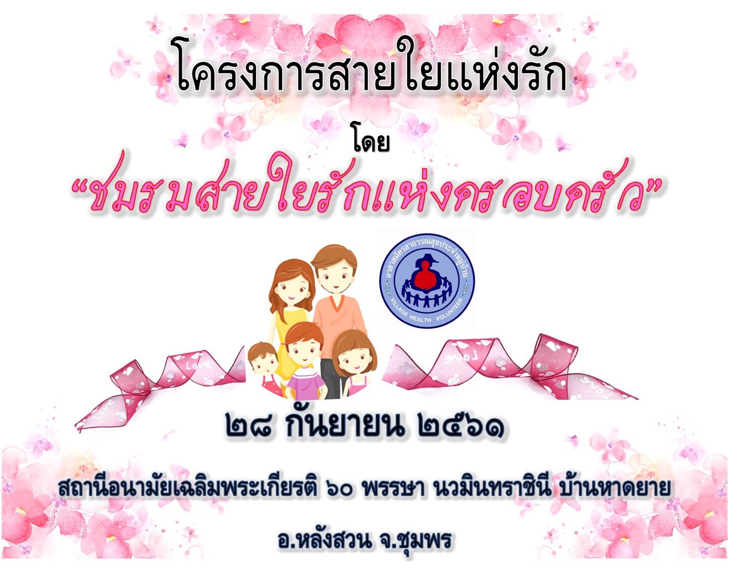 โครงการสายใยรักแห่งครอบครัว