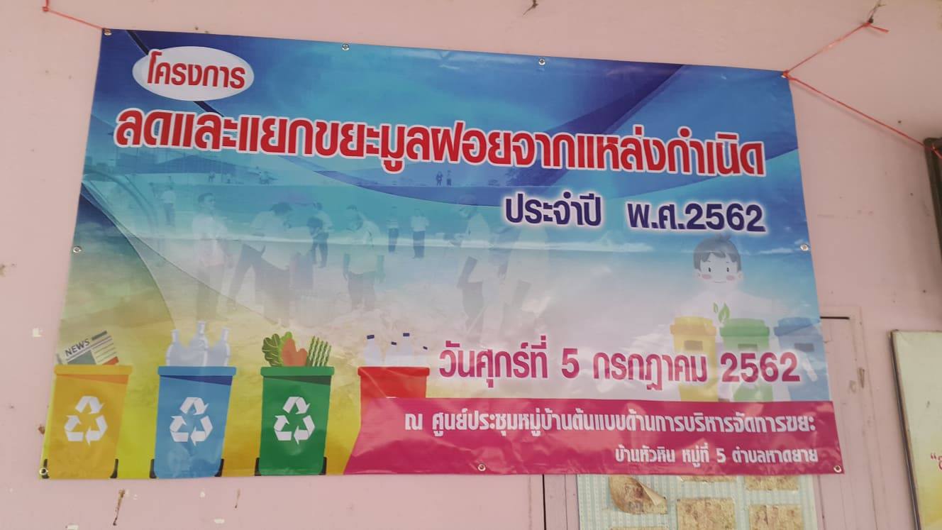 โครงการลดและแยกขยะมูลฝอยจากแหล่งกำเนิด ประจำปี พ.ศ.2562